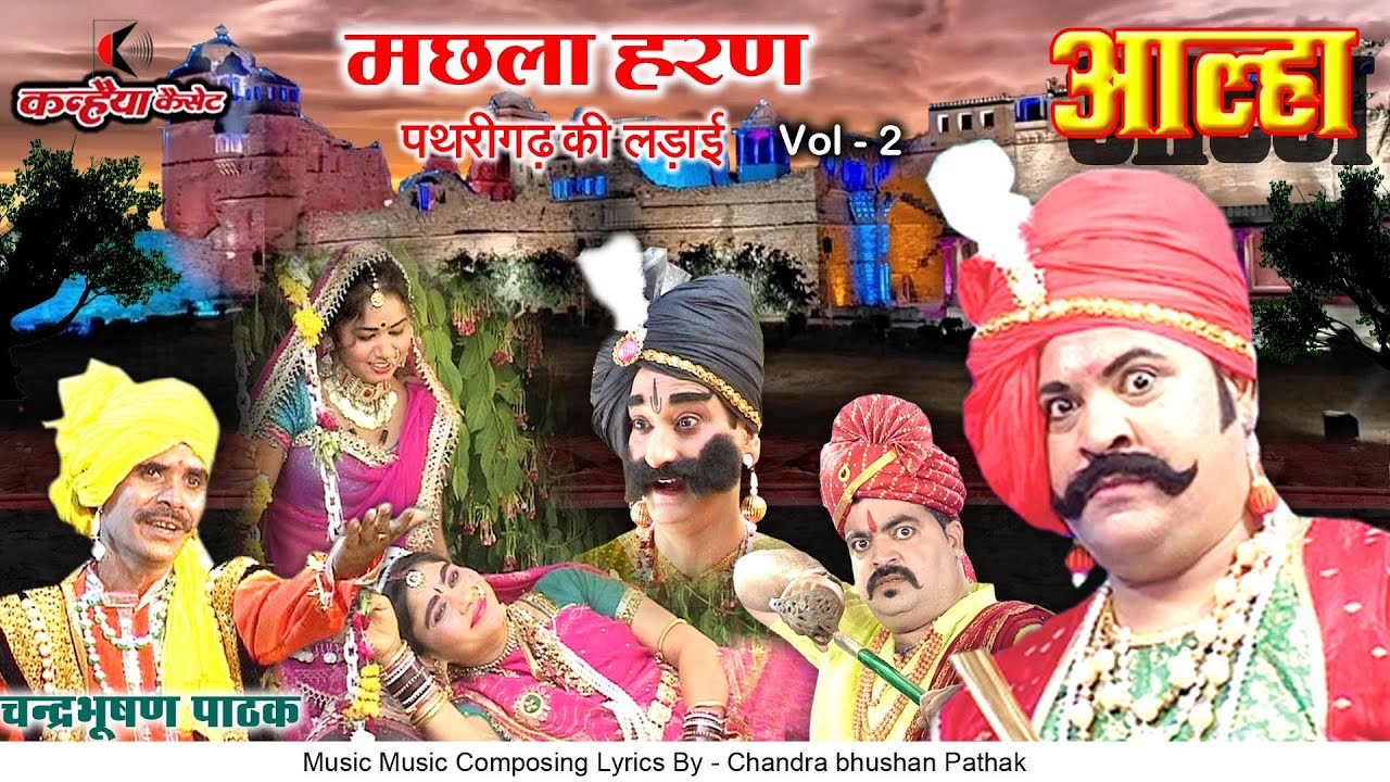 चंद्रभूषण पाठक आल्हा मछला हरण Vol 2 | पथरीगढ़ की लड़ाई बुंदेलखंड के महावीर आल्हा और उदल की वीर गाथा