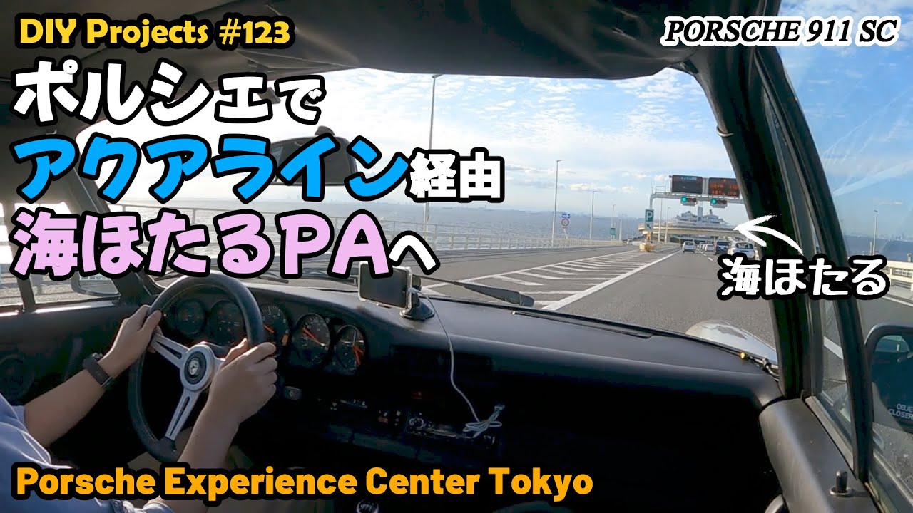 東京湾アクアラインと海ほたるPAに行ってみた【ポルシェ911SC整備#123】