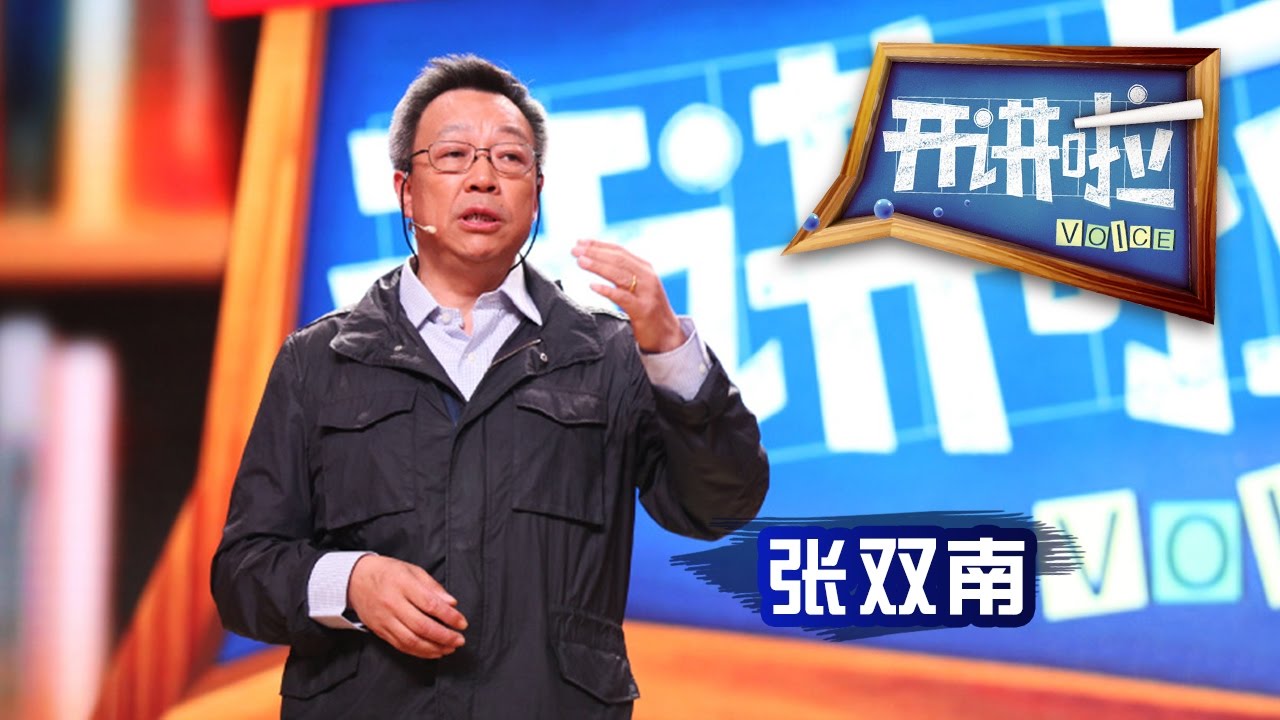 《开讲啦》 空间科学部首席科学家张双南：我们为什么缺少科学精神？ 20170422 | CCTV