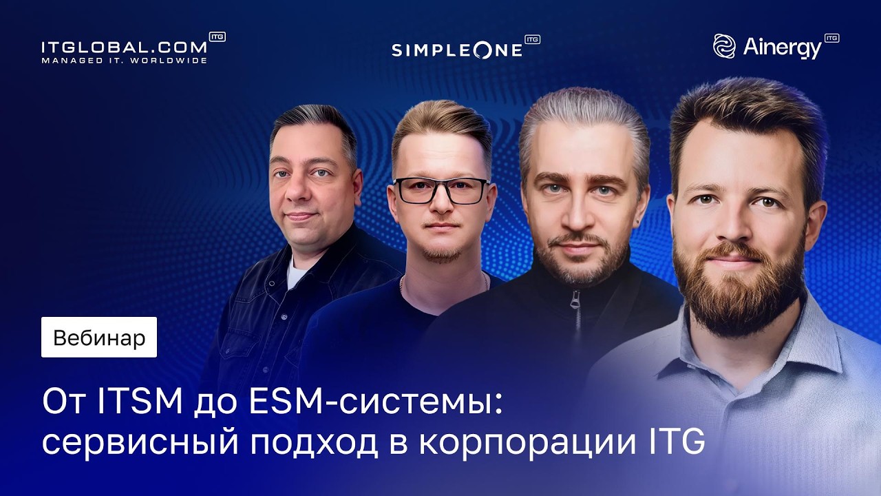 От ITSM до ESM-системы: как ITGLOBAL.COM внедрила сервисный подход в корпорацию ITG
