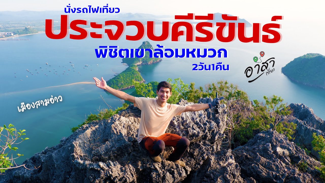 นั่งรถไฟเที่ยวประจวบ 2วัน1คืน 
