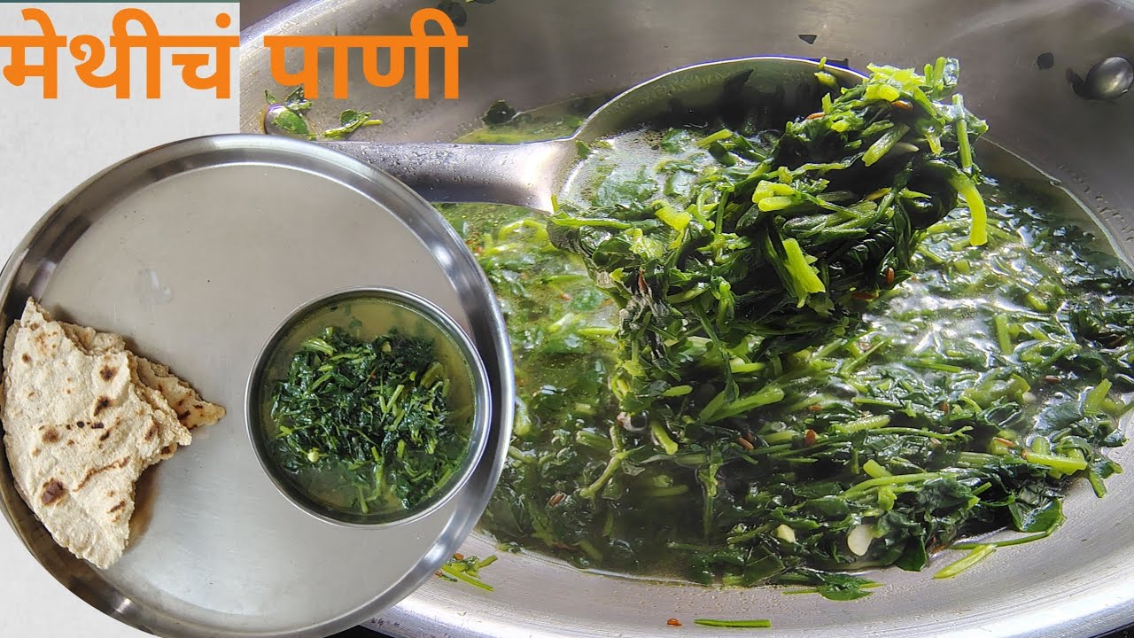 मेथीच्या भाजीचं पाणी | Methi Bhajicha Pani Recipe in Marathi | Gavran Style