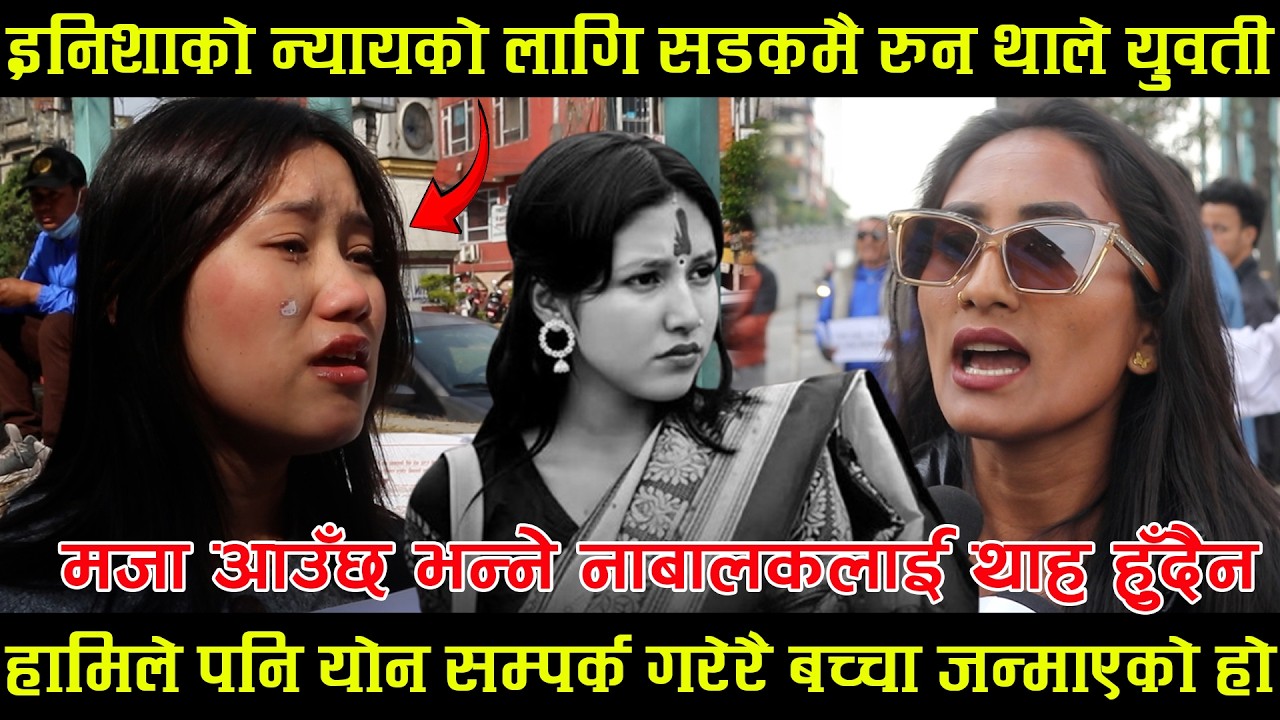 हामिले पनि यो*न सम्पर्क गरेरै बच्चा जन्माएको हो, मजा आउँछ भन्ने कुरा नाबालकलाई थाह हुँदैन inisha bk