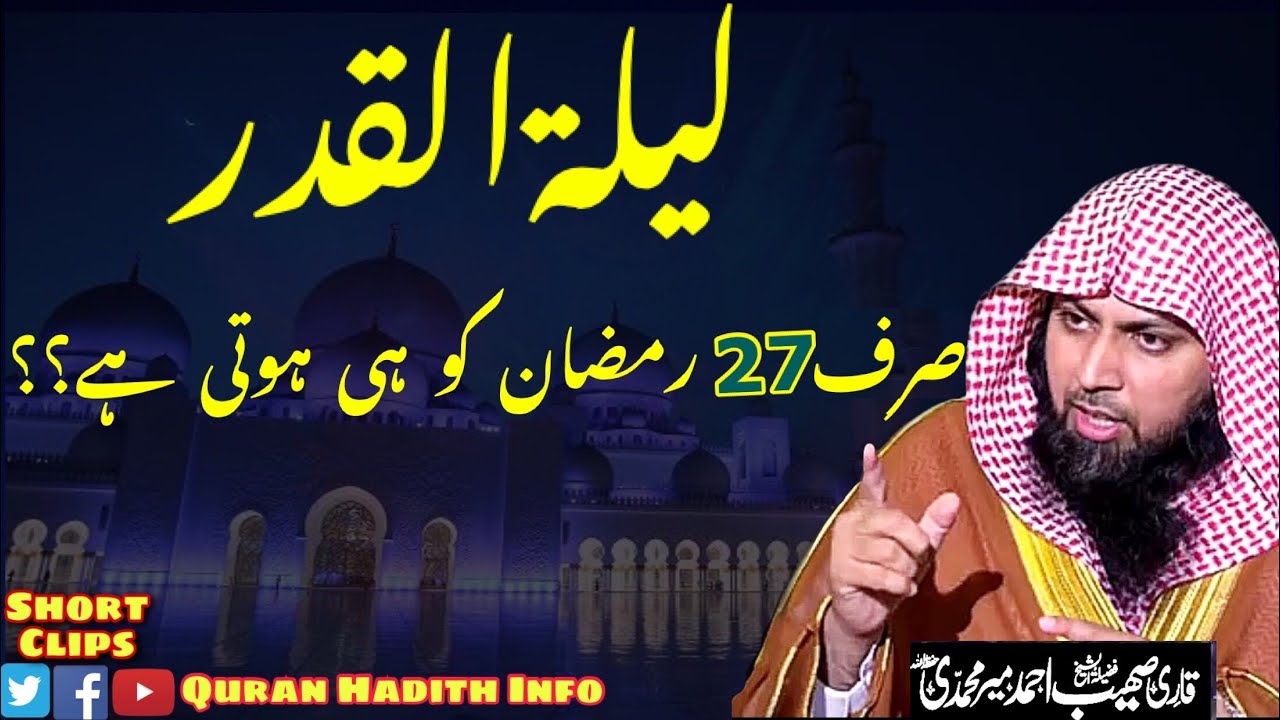 Lailatul Qadr Sirf 27 Ramzan Ko Hi Hoti Hai?? || By Qari Sohaib Ahmed Meer Muhammadi