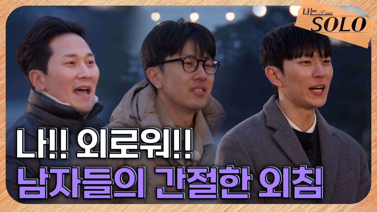 [나는 SOLO] 31기_ 밥 먹을래? 나랑 같이 살래?!!! 여자들의 선택이 공개된다! // 31-16