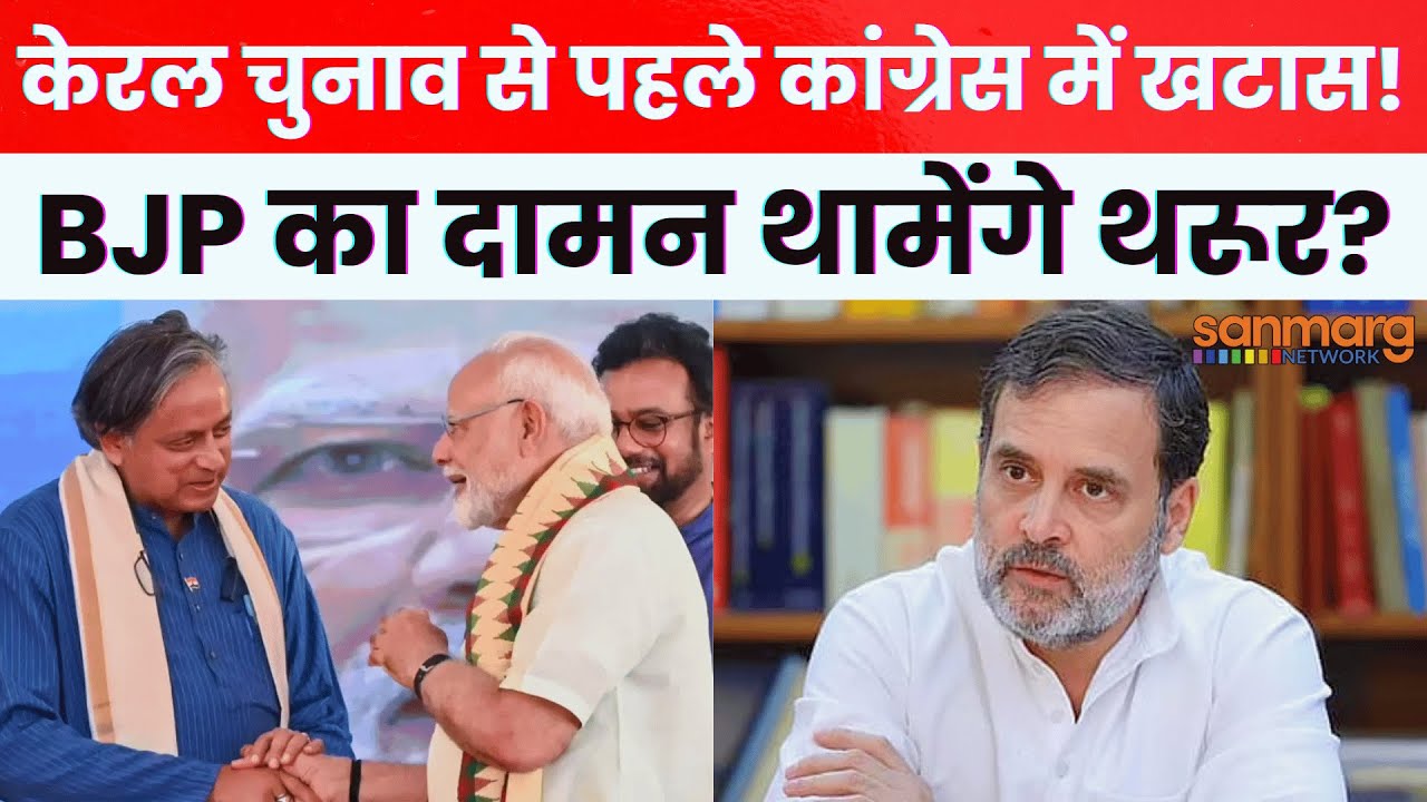 Shashi Tharoor vs Rahul Gandhi: केरल विधानसभा चुनाव से पहले होगा बड़ा उलटफेर?