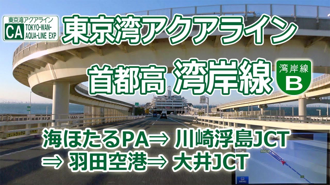 海ほたるPA → 羽田空港 → 大井JCT / 海ほたる 山手トンネル 経由 関越道 1/3( アクアライン + 湾岸線 ) [ 4K 地図付き]#167