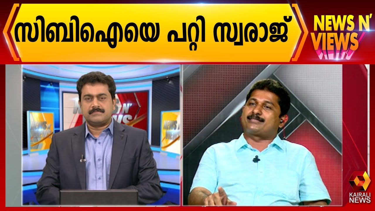 സി ബി ഐയെ പറ്റി സ്വരാജ് | M Swaraj | News N Views | Sarath Chandran | Kairali News