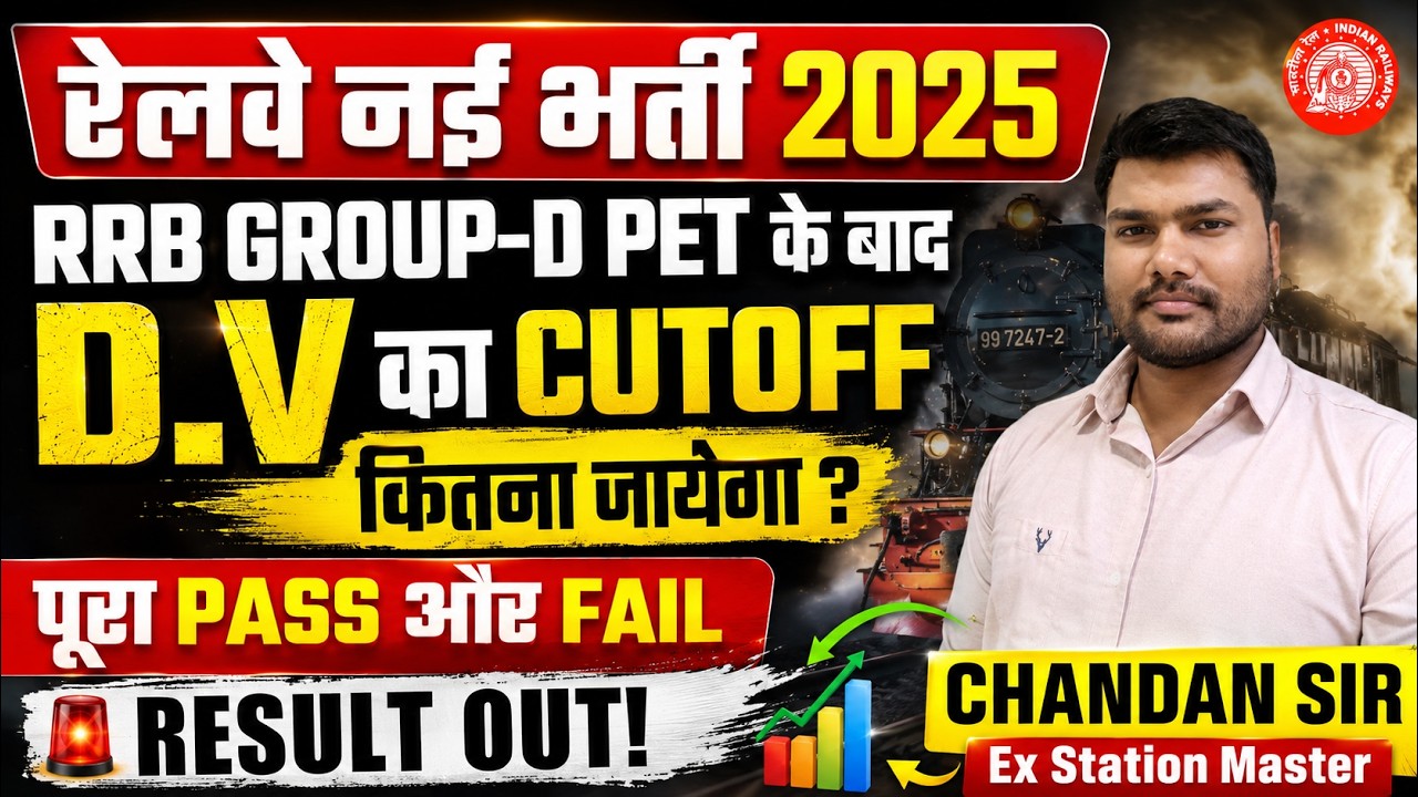 🔥RRB GROUP-D DV Cutoff 2026 |PET के बाद Final Cutoff कितना जाएगा ?💥RRB GROUP-D PET के बाद Merit List