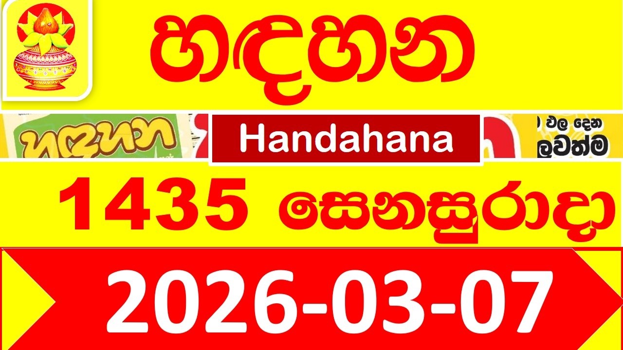 Handahana 1435 Results 2026.03.07 Today Lottery result අද හඳහන ලොතරැයි ප්&zwj;රතිඵල Show #hadahana