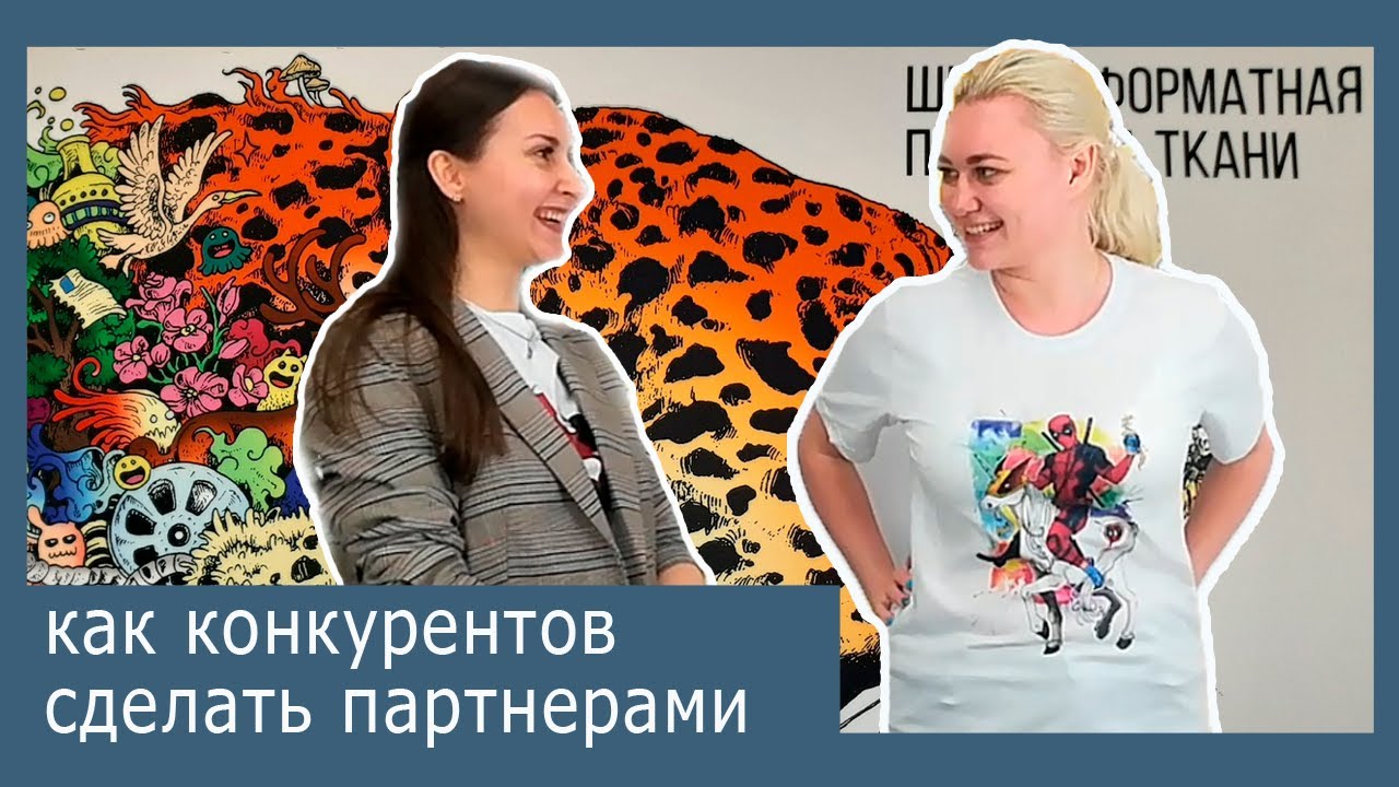 Как конкурентов сделать партнерами | Интервью с Кул Дизайн