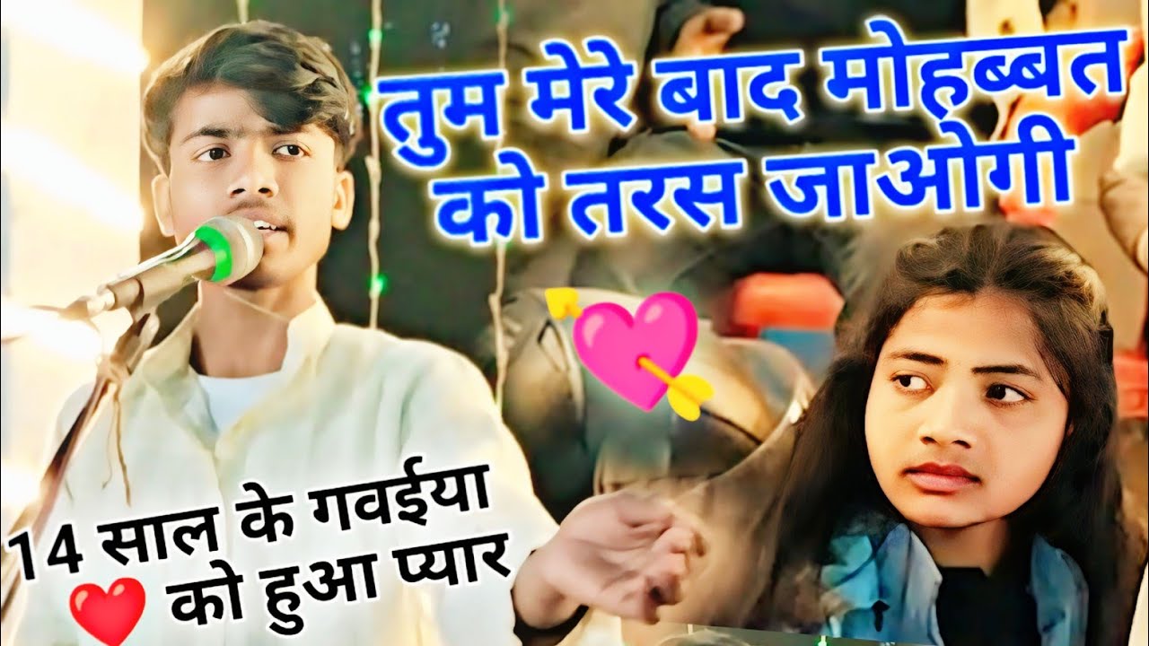 14 साल के गवईया आशीष दिवाना को हुआ गायिका से प्यार ❤️💘 तुम मेरे बाद मोहब्बत को तरस जाओगी#new_birha.