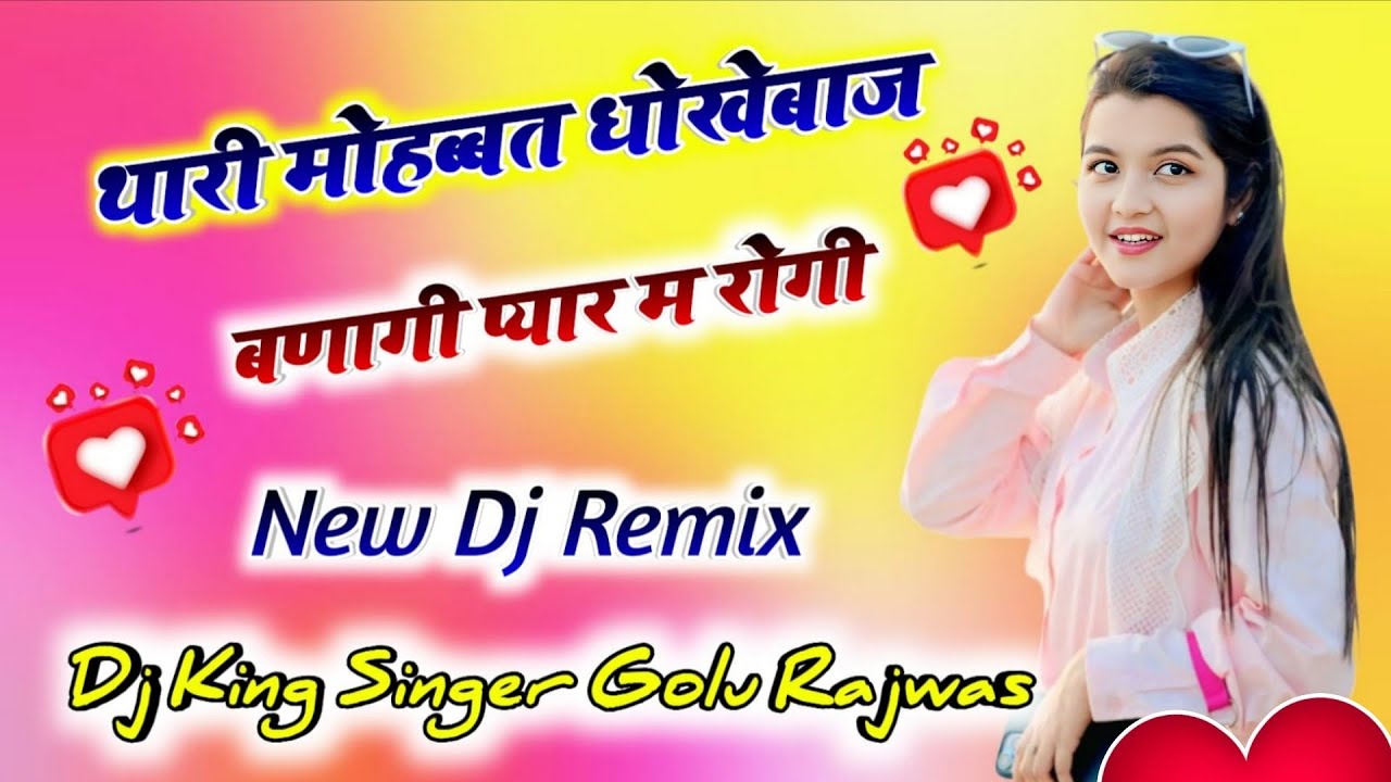 DJ King Gold star Golu Rajwas !! थारी मोहब्बत धोखाबाज बनगी प्यार म रोगी !! New dj remix song 