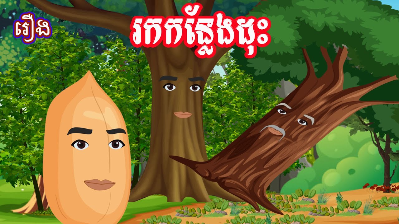 រឿង រកកន្លែងដុះ Sokhem Nitean