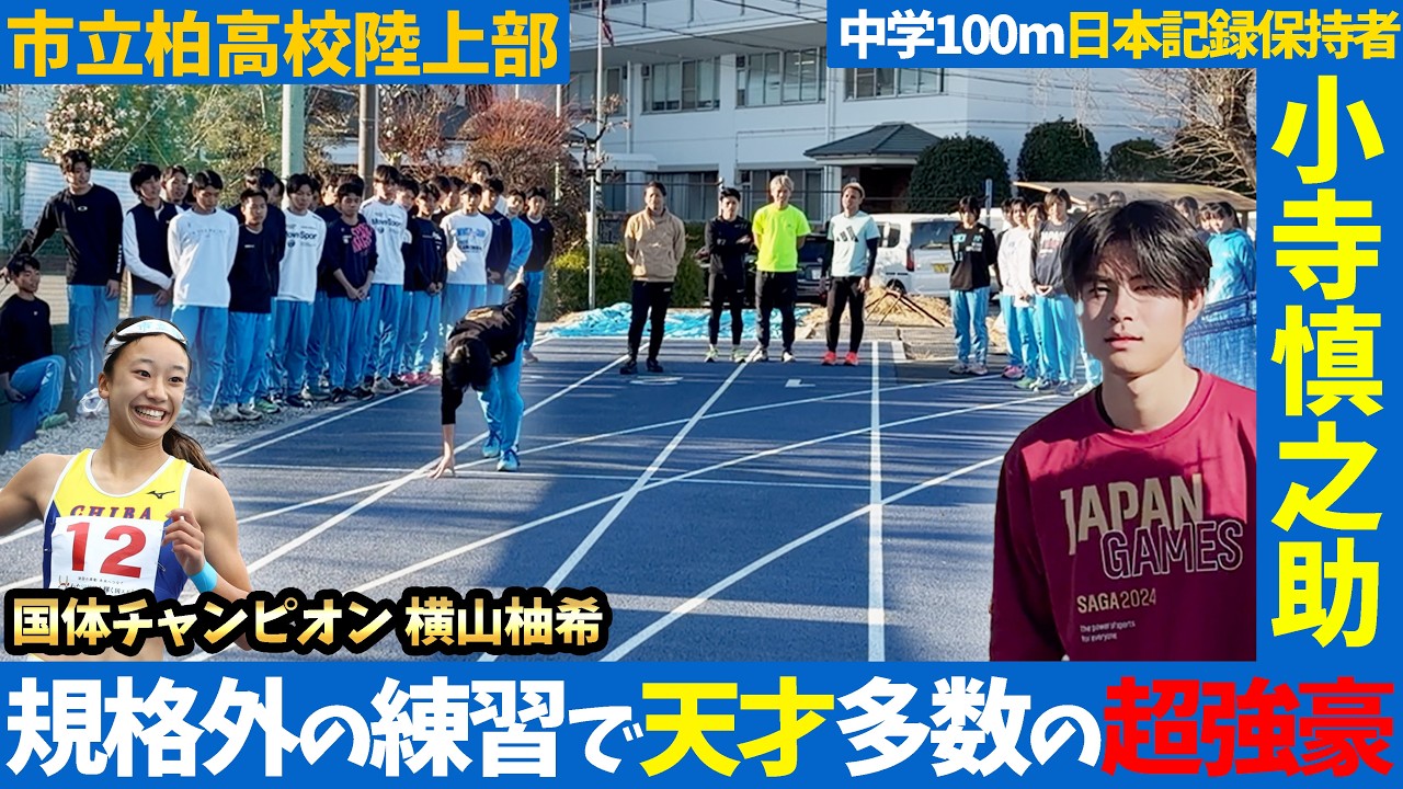 市立柏高校陸上部の練習が最先端過ぎた。日本記録保持者、国体チャンピオン豪華選手登場！！