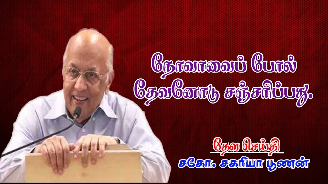 நோவாவைப் போல் தேவனோடு சஞ்சரிப்பது. | Walking With God Like Noah | Bro.Zac Poonen | Tamil