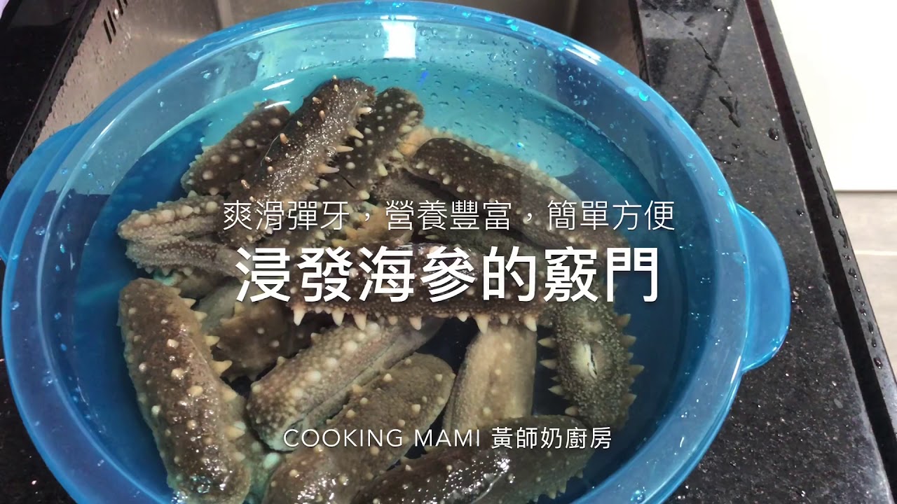 《浸發海參的竅門》#爽滑彈牙 #處理後方便食用 #益精補腎 #養顏補血 #抗衰老 #提高免疫力 #加強記憶力 #免費訂閱 # secrets for  handling sea cucumber