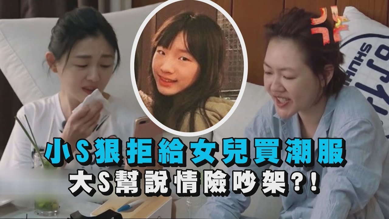 【我們是真正的朋友】小S狠拒給女兒買潮服 大S幫說情兩人險吵翻?!