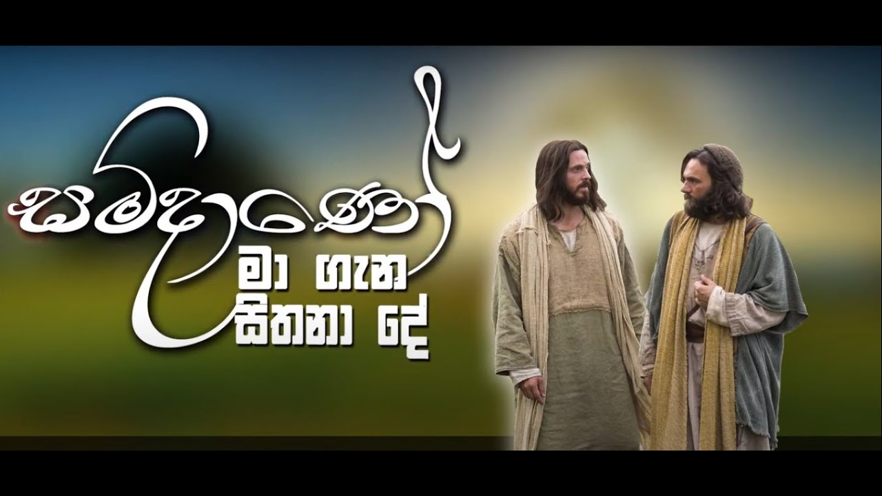 සමිදාණො මා ගැන සිතනා දේ ඉටුකරනා සේක Samidano Maa (Sinhala Hymn ) BY CRL  #crlhymns