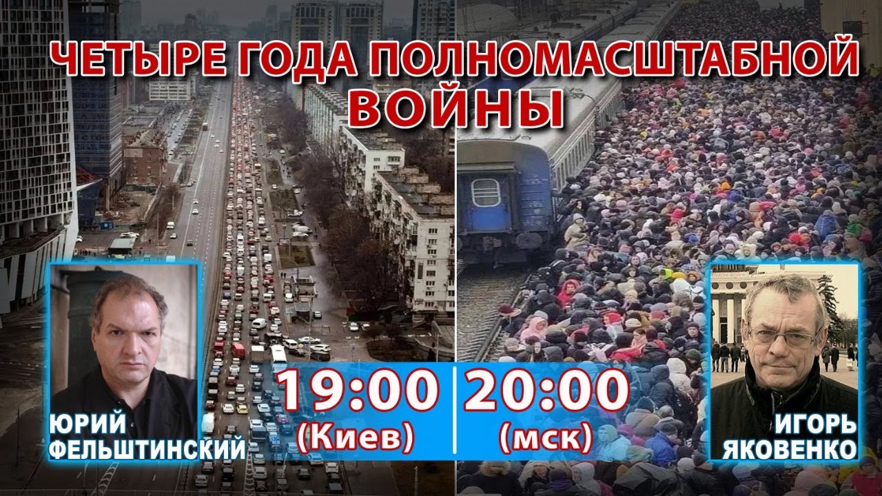 ДУМАЕМ ВМЕСТЕ С ЮРИЕМ ФЕЛЬШТИНСКИМ