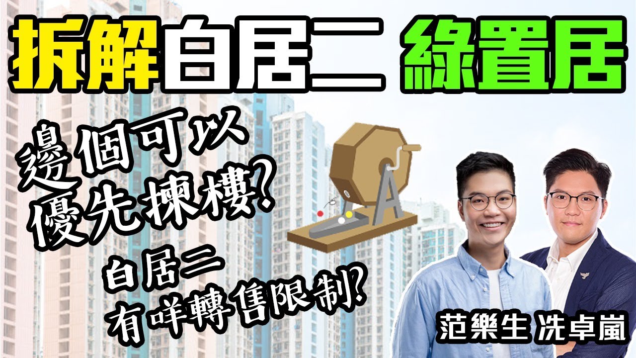 拆解白居二、綠置居｜邊個可以優先揀樓？｜白居二有咩轉轉售限制？