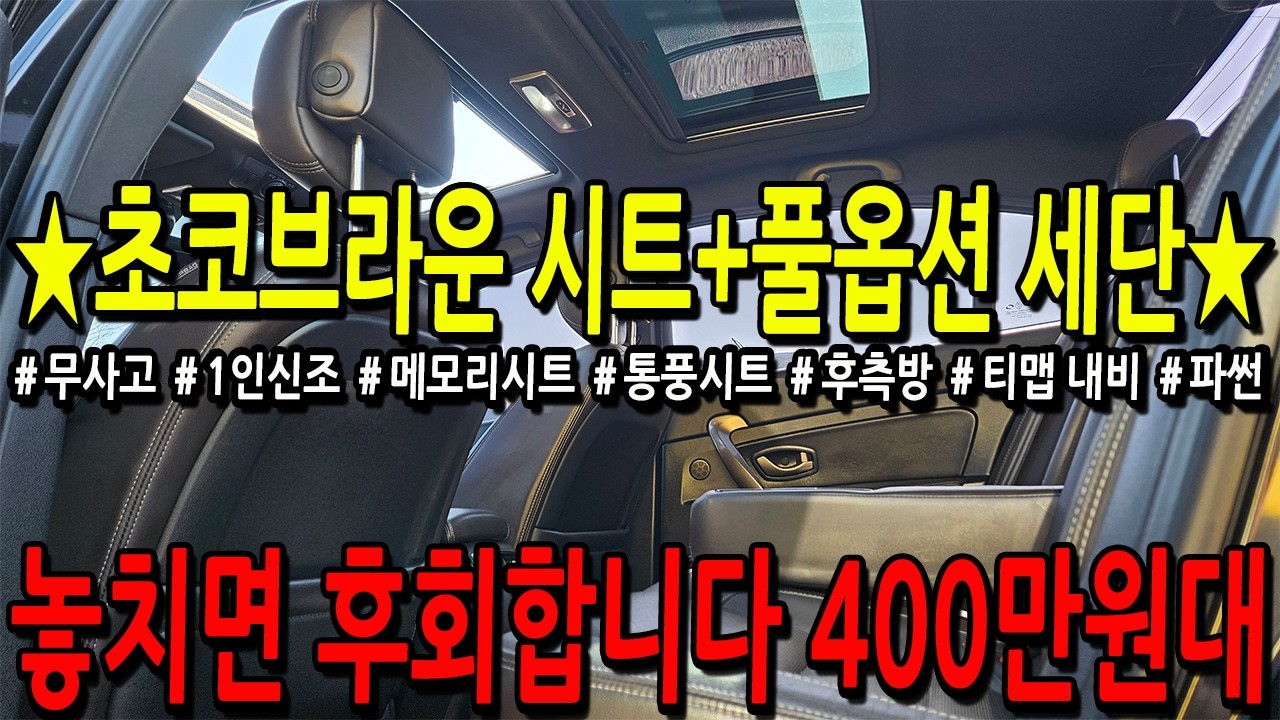 ※모든차 수수료 없음※ 초코브라운 시트+가성비 제일 좋은 풀옵션 세단! 놓치면 후회합니다. 400만원대