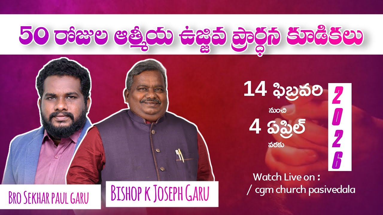 5వ రోజు 50 రోజులు ఆత్మీయ ఉజ్జీవ ప్రార్ధనా కూడికలు 📡C.G.M Church Pasivedala - Bis Dr.k.Joseph garu