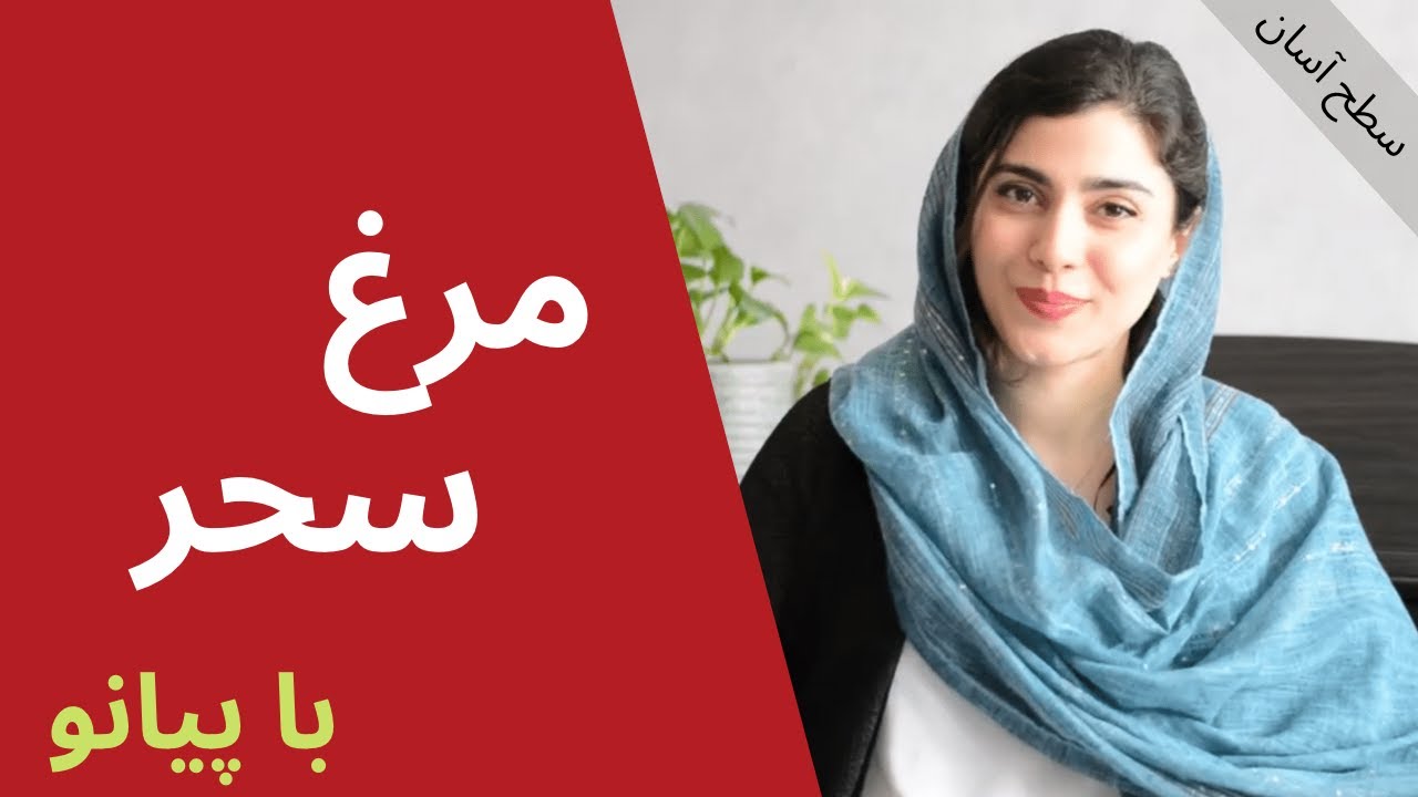 آموزش مرغ سحر با پیانو و نت آهنگ