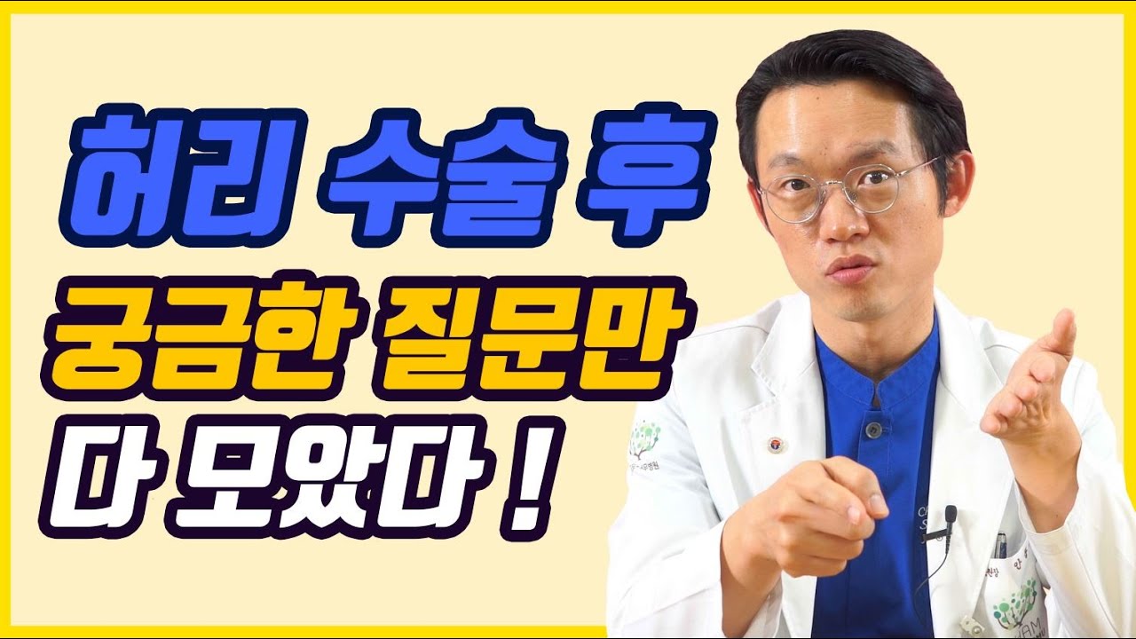 [새로운병원 척추보안관] 무엇이든 물어보세요. 모두 답변 해드립니다.(허리수술 하신 분들을 위한 영상)