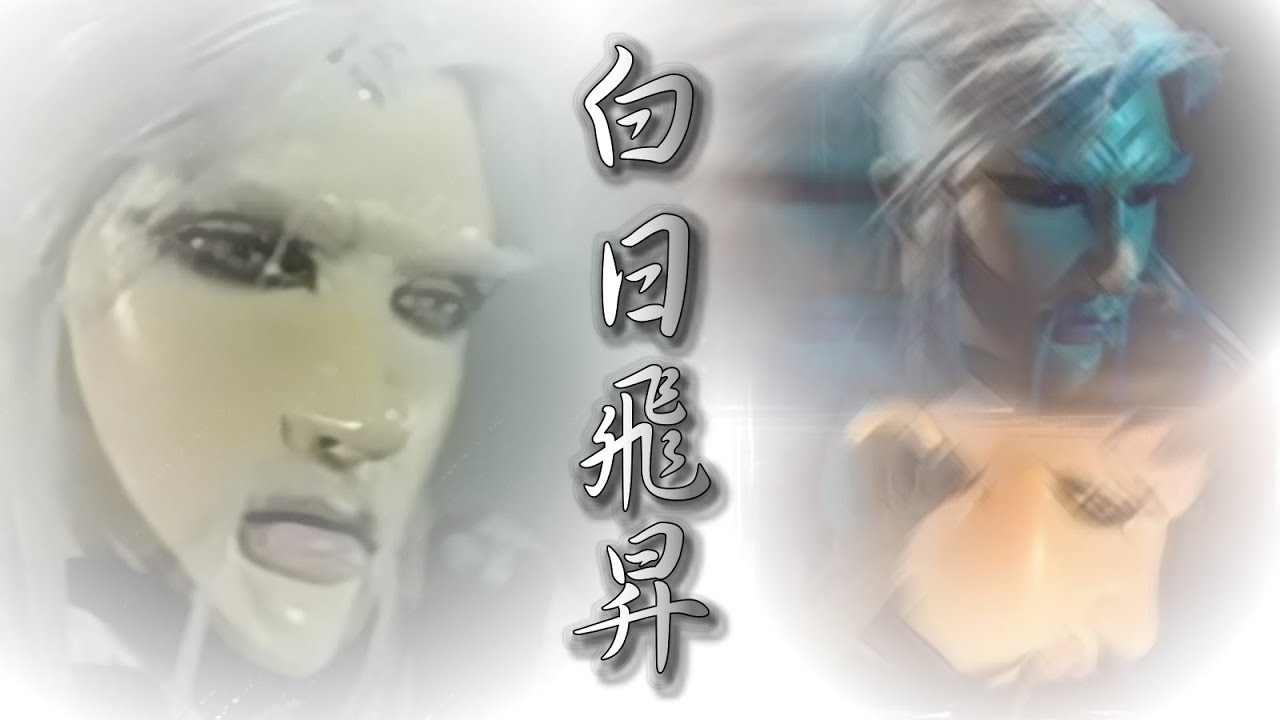 (懷舊天宇)劍飛白-再見白日飛昇