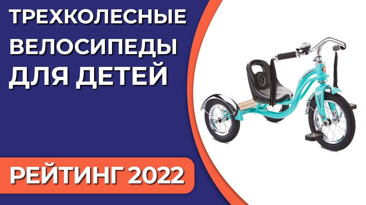 ТОП—7. Лучшие трехколесные велосипеды для детей. Рейтинг 2022 года!