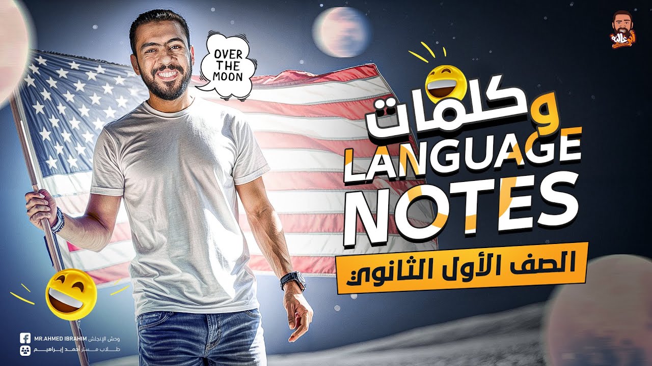 مراجعة انجليزي اولى ثانوي الترم الأول 2025 - مراجعة نهائية - language notes - الكلمات - انجليزي ١ث