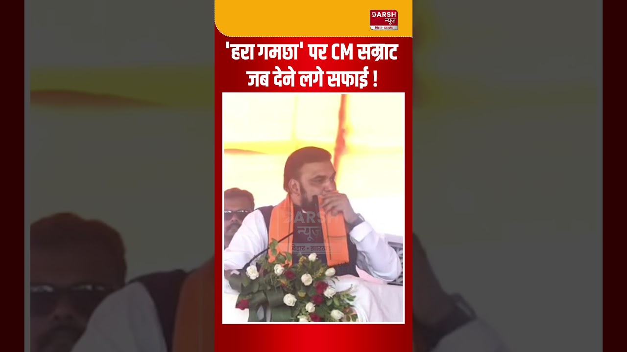 CM Samrat Chaudhary जब मंच से देने लगे हरा गमछा पर सफाई