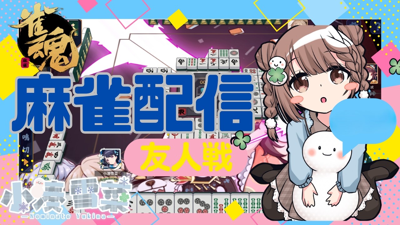 【雀魂-じゃんたま-】まったり♪予約制参加型だよ〜っ！初心者さんも大歓迎🌸　581局目　🐟️三麻にゃ