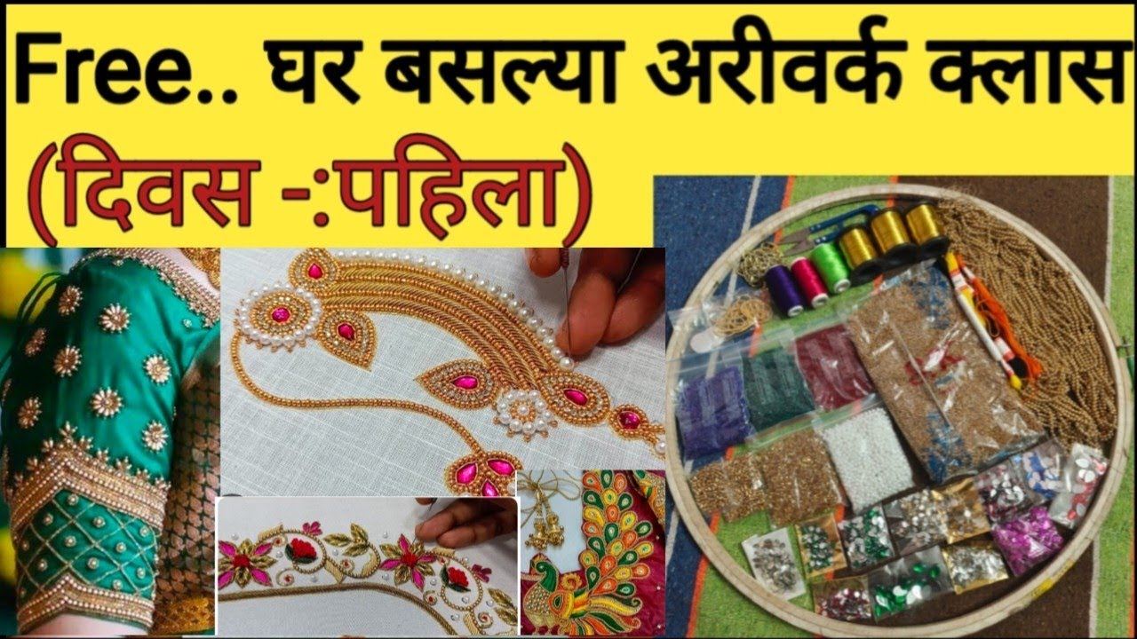 🙏Free.. online घर बसल्या मोफत अरिवर्क क्लास(दिवस:-पहिला )करण्याची इच्छा असेल तर नक्की करा