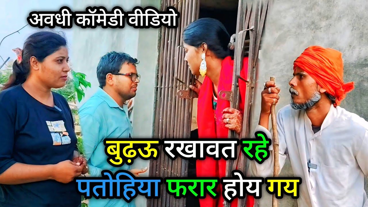 बुढ़ऊ रखावत रहे पतोहिया फरार होय गय/ Vikas awadhi Comedy/ अवधी कॉमेडी वीडियो/ #avadhi #comedy #funny