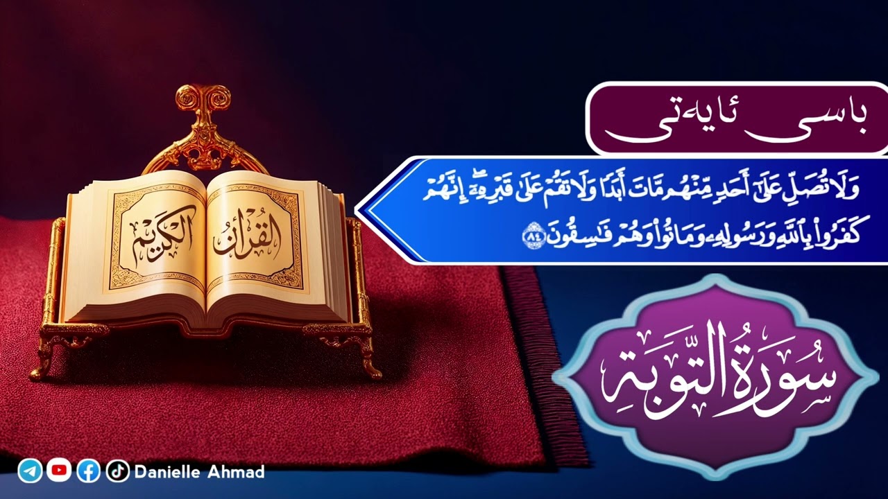 ئایا نوێژی مردوو هەیە؟ و باسی ئایەتی ٨٤ ی سورةی التوبة