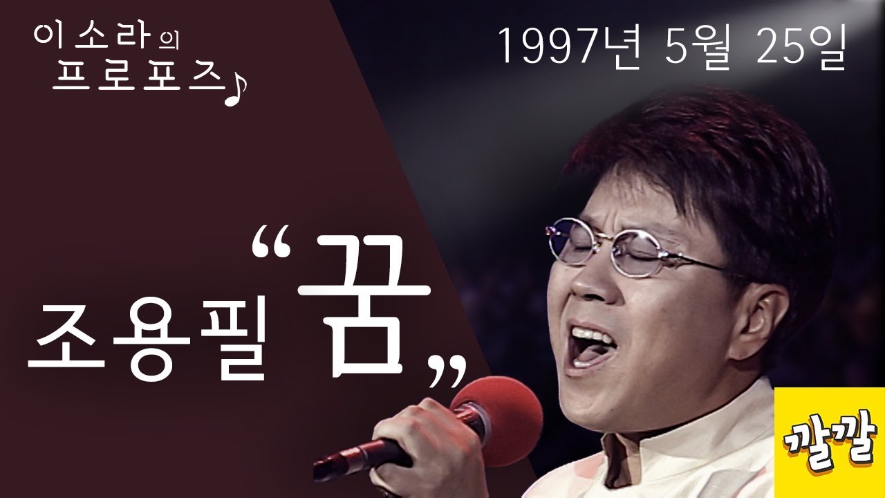 조용필 - 꿈 (1997년 5월 25일)