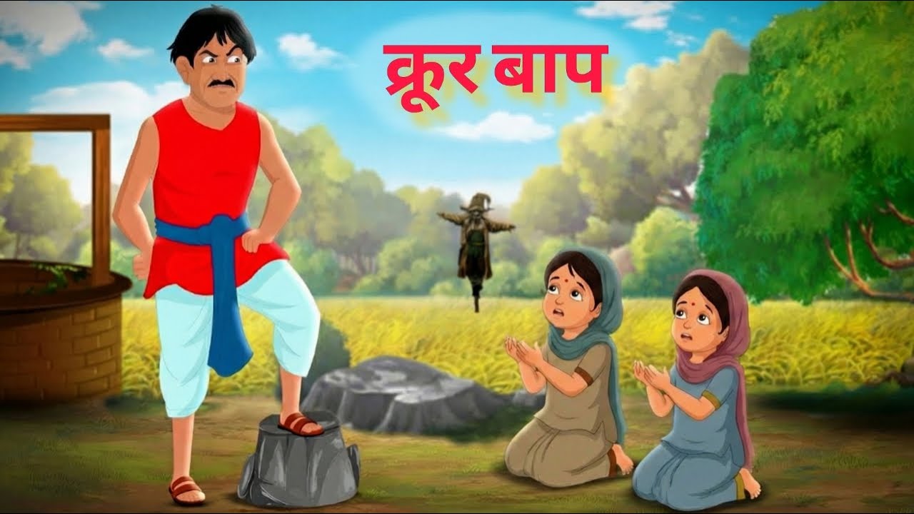 क्रूर बाप | hindi moral story | bedtime stories