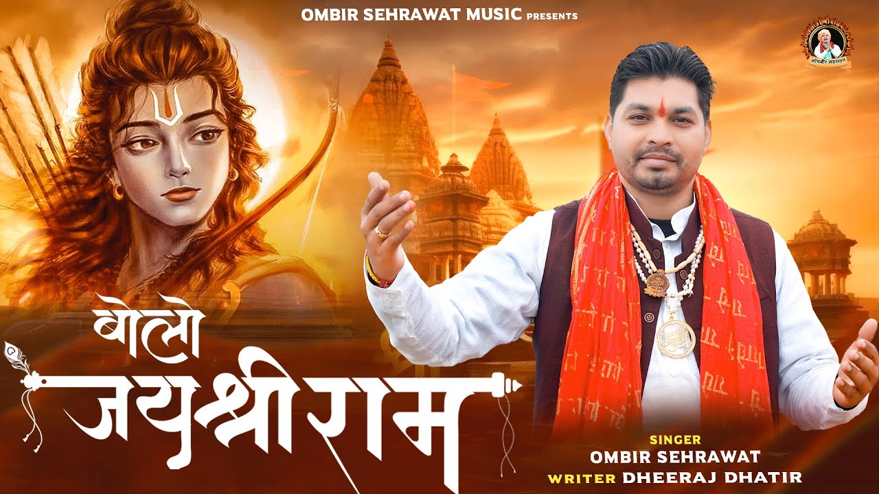 Chalo Ayodhya Dham  BOLO JAI SHREE RAM OMBIR SEHRAWAT | New Ram Mandir Bhajan 2024 Chalo Ayodhya