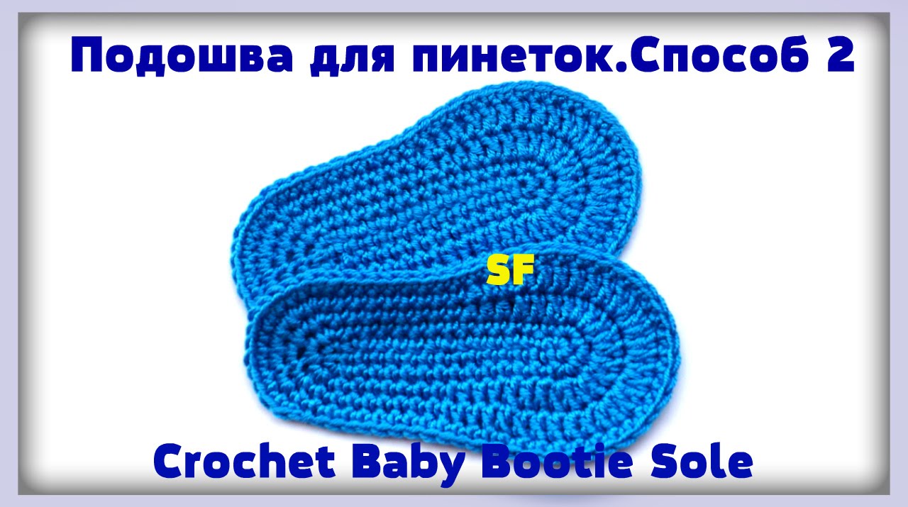 Вязание: СТЕЛЬКА для пинеток, туфелек крючком. Подошва крючком #2/ Crochet Baby Bootie Sole