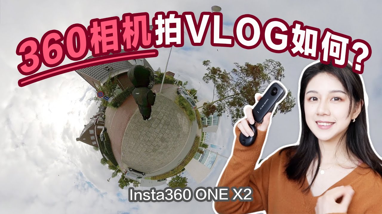 【测评】拍摄最独特的VLOG视角 | 狗粮记录相机 | Insta360 One X2
