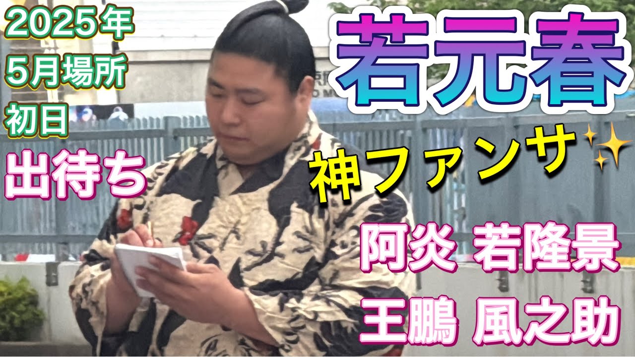 出待ち 若元春の神ファンサ✨🥺阿炎 若隆景 王鵬 風之助 辰之助【大相撲令和7年5月場所】初日 2025/5/11 demachi WAKAMOTOHARU ABI WAKATAKAKAGE OHO