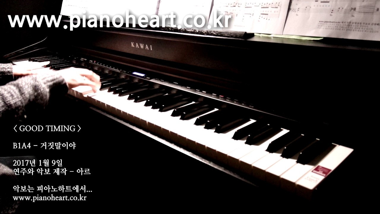 B1A4 - 거짓말이야(A Lie) 피아노 연주, pianoheart