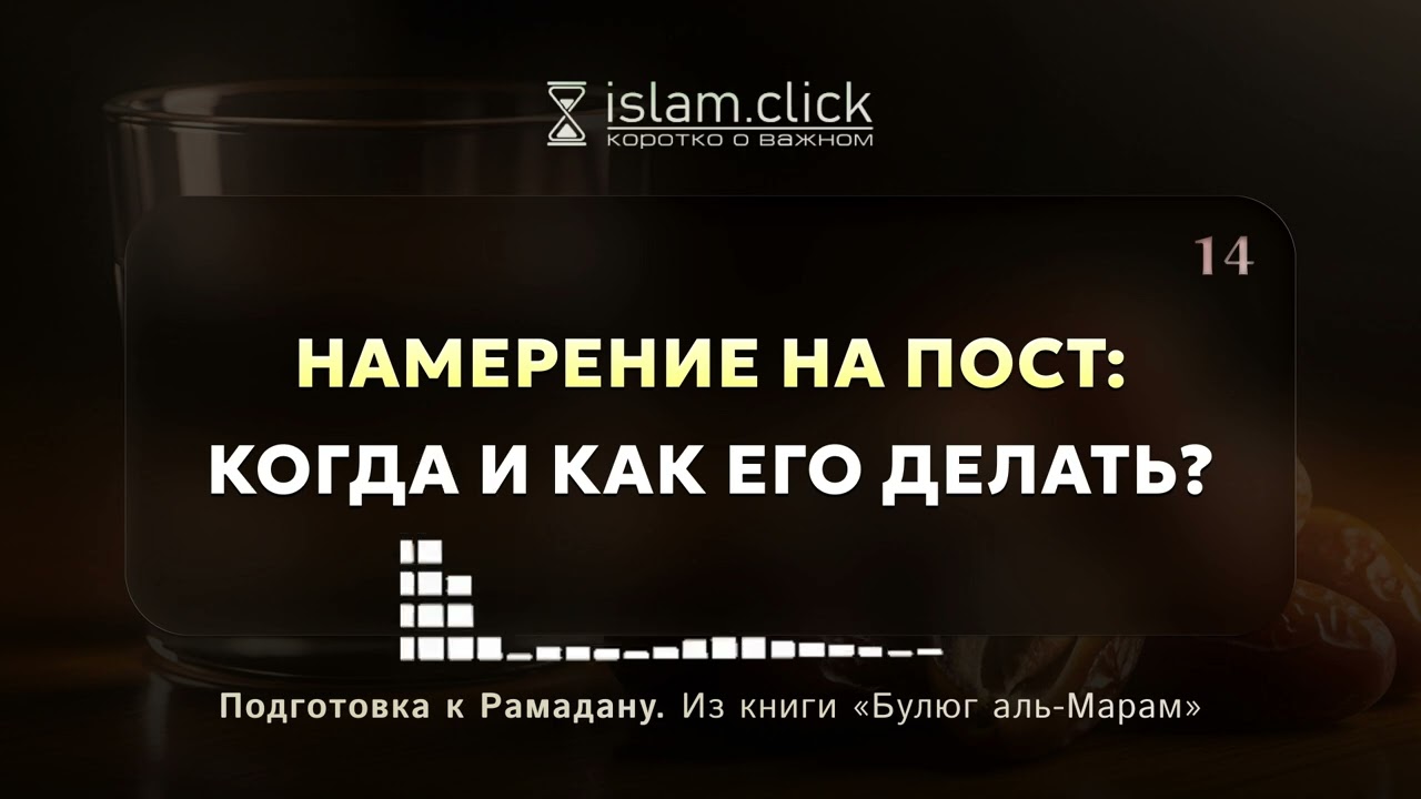 Намерение на пост: когда и как его делать? Абу Яхья Крымский