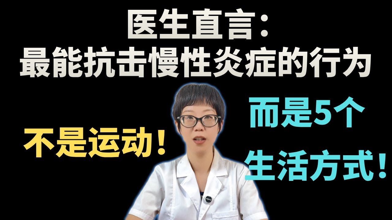 医生直言：最能抗击慢性炎症的行为，不是运动！而是5个生活方式！【安澜谈健康】#慢性炎症 #抗炎生活 #健康 #健康科普 #抗炎饮食 #睡眠健康 #压力管理 #冥想练习 #肠道菌群 #昼夜节律