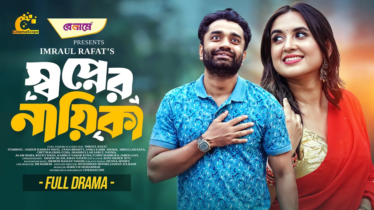 স্বপ্নের নায়িকা | Shopner Nayika | Tania Brishty | Pavel | Rafat| Full Natok |  New Natok 2025