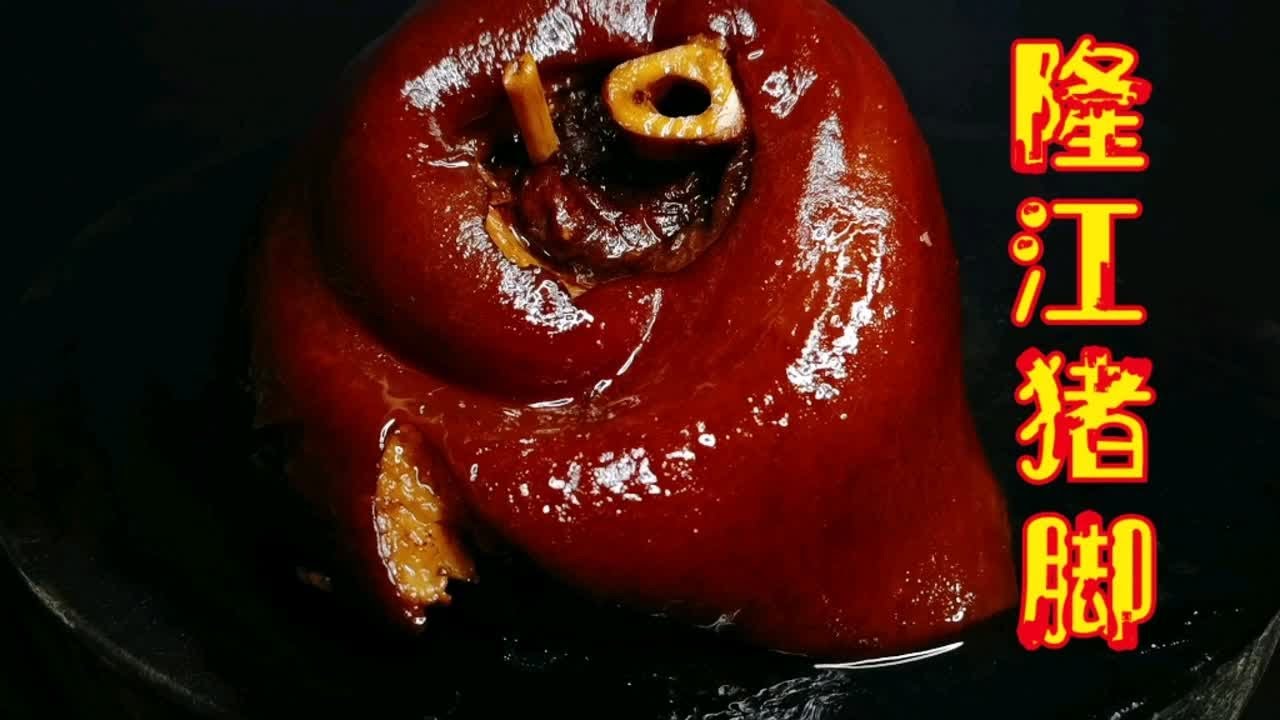 花大价钱学的隆江猪脚饭技术，配方无保留分享。同行气的要骂人！