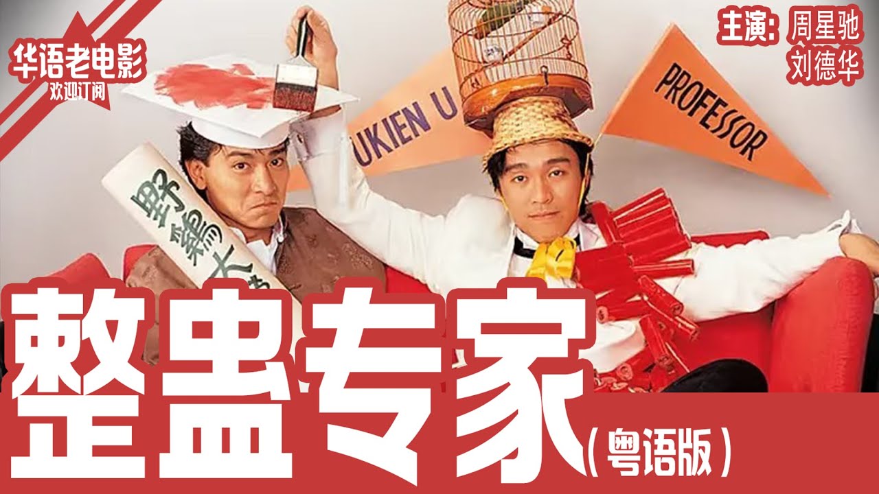 《整蛊专家》粤语版：刘德华×周星驰×关之琳｜前男友雇整蛊专家整垮车文杰，古怪的父亲身份与错综复杂的情感让事情一发不可收拾！！ | 国产经典老电影 HD 国语彩色故事片 #华语老电影📽