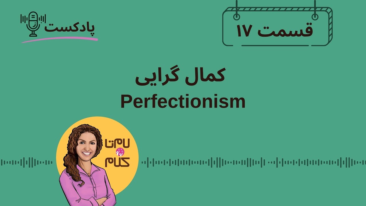 Episode 17: Perfectionism - کمال گرایی